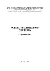 Основы лесопаркового хозяйства