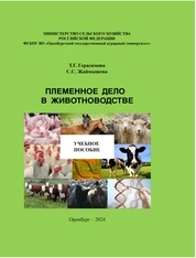 Племенное дело в животноводстве