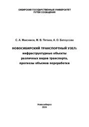 Новосибирский транспортный узел: инфраструктурные объекты различных видов транспорта, прогнозы объемов переработки