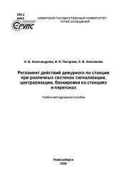 Регламент действий дежурного по станции при различных системах сигнализации, централизации и блокировки на станциях и перегонах