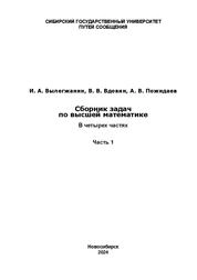 Сборник задач по высшей математике. В 4 ч. Ч. 1