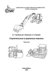 Строительные и дорожные машины: практикум
