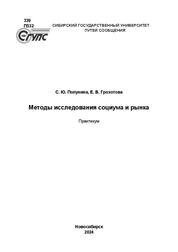 Методы исследования социума и рынка: практикум