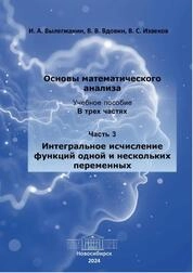 Основы математического анализа. В 3 ч. Ч. 3. Интегральное исчисление функций одной и нескольких переменных