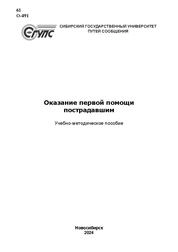 Оказание первой помощи пострадавшим