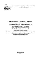 Экономическая эффективность инновационного проекта (модернизации техники)