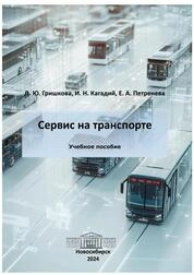 Сервис на транспорте