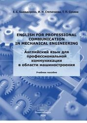 English for Professional Communication in Mechanical Engineering = Английский язык для профессиональной коммуникации в области машиностроения