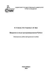 Введение в язык программирования Python