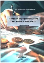 Введение в профессиональную деятельность экономиста