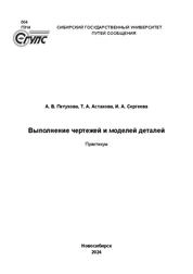 Выполнение чертежей и моделей деталей: практикум