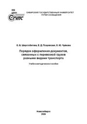 Порядок оформления документов, связанных с перевозкой грузов разными видами транспорта