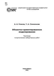 Объектно-ориентированное моделирование: практикум по выполнению лабораторных работ