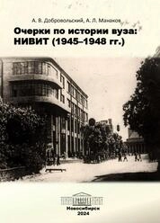 Очерки по истории вуза: НИВИТ (1945–1948 гг.)