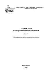 Сборник задач по сопротивлению материалов. Ч. II