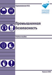 Промышленная безопасность