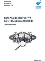 Содержание и структура патентных исследований