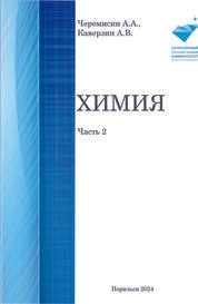 Химия. Часть 2
