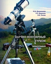 Научно-популярный туризм