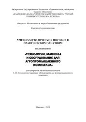 Учебно-методическое пособие к практическим занятиям по дисциплине «Технологии, машины и оборудование для агропромышленного комплекса» для аспирантов научной специальности 4.3.1. Технологии, машины и оборудование для агропромышленного комплекса