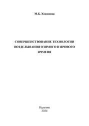 Совершенствование технологии возделывания озимого и ярового ячменя