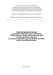 Учебно-методическое пособие к выполнению лабораторных работ по дисциплине «Генетика животных. Раздел: Генетика основных вдов сельскохозяйственных животных» для студентов направления подготовки 36.03.02 «Зоотехния» очной и заочной форм обучения