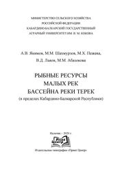 Рыбные ресурсы малых рек бассейна реки Терек (в пределах Кабардино-Балкарской Республики)