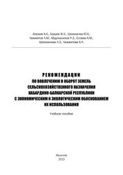 Рекомендации по вовлечению в оборот земель сельскохозяйственного назначения Кабардино-Балкарской Республики с экономическим и экологическим обоснованием их использования