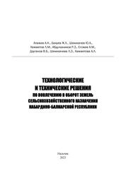 Технологические и технические решения по вовлечению в оборот земель сельскохозяйственного назначения Кабардино-Балкарской Республики
