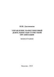 Управление маркетинговой деятельностью туристкой организации