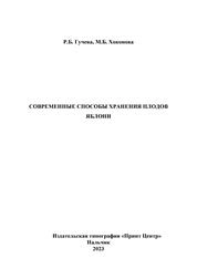 Современные способы хранения плодов яблони