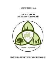 Безопасность жизнедеятельности