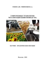 Современные технологии механизации животноводства