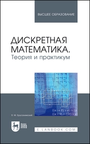 Дискретная математика. Теория и практикум