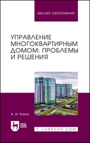 Управление многоквартирным домом: проблемы и решения