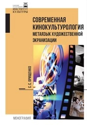Современная кинокультурология метаязык художественной экранизации