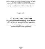Методические указания для самоподготовки к занятиям по дисциплине «Физическая и коллоидная химия» для студентов 2-го курса фармацевтического факультета заочной формы получения образования
