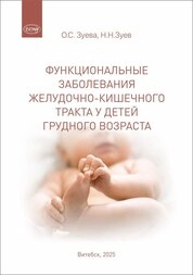 Ункциональные заболевания желудочнокишечного тракта у детей грудного возраста