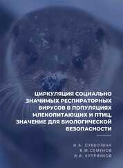 Циркуляция социально значимых респираторных вирусов в популяциях млекопитающих и птиц, значение для биологической безопасности