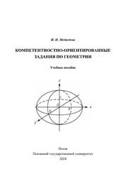 Компетентностно-ориентированные задания по геометрии