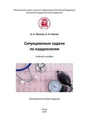 Ситуационные задачи по кардиологии