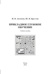 Прикладное глубокое обучение