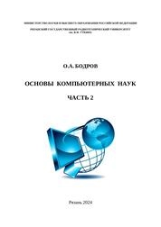 Основы компьютерных наук. Часть 2