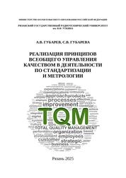 Реализация принципов всеобщего управления качеством в деятельности по стандартизации и метрологии