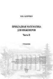 Прикладная математика для инженеров. Ч. II