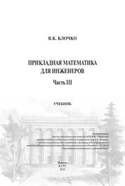 Прикладная математика для инженеров. Ч. III