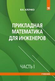 Прикладная математика для инженеров. Ч. I