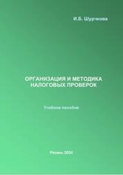 Организация и методика налоговых проверок