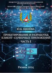 Проектирование и разработка клиентсерверных приложений. Часть 1