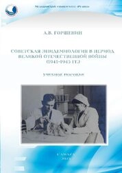 Советская эпидемиология в период Великой Отечественной войны (1941–1945 гг.)
